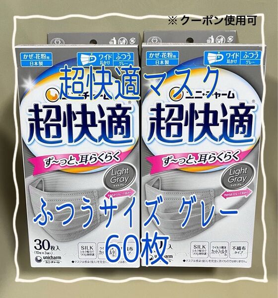 超快適マスク グレー ふつうサイズ 30枚入×2【新品・未使用】