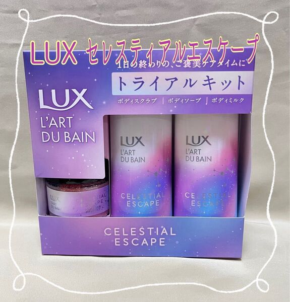 ☆LUX セレスティアル エスケープ ボディソープ・ボディミルク・ボディスクラブ トライアルキット【新品・未使用】