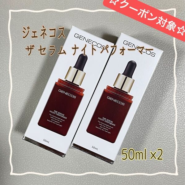 ☆クーポン☆GENECOS ジェネコス ザ セラム ナイト パフォーマー 美容液 50ml×2 日本製【新品・未開封】