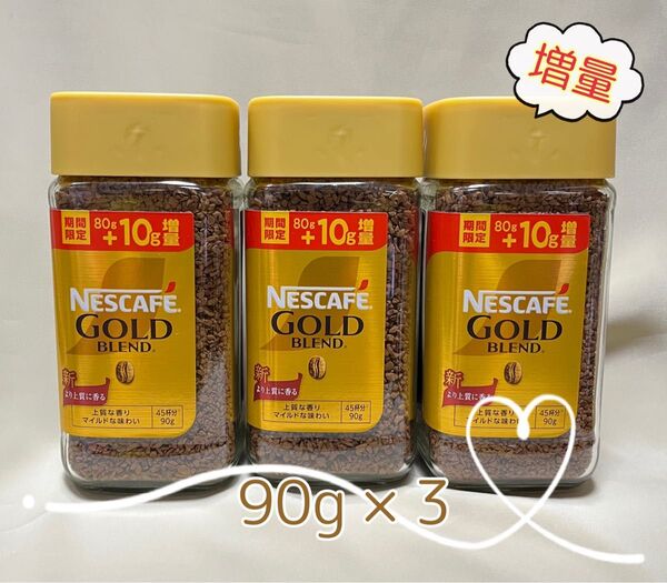 〈増量〉ネスカフェ ゴールドブレンド 90g×3本【新品・未開封】