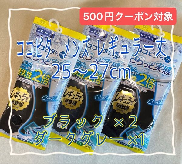 ☆500円クーポン☆ココピタ さらっと実感 レギュラー丈 ブラック×2 ダークグレー×1 メンズ 25〜27cm【新品・未使用】