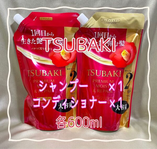 TSUBAKI ツバキ プレミアム モイスト&リペア シャンプー×1 コンディショナー×1 大容量各600ml 【新品・未使用】