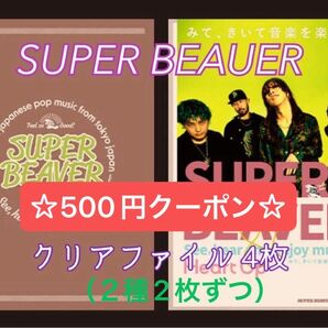 SUPER BEAVER クリアファイル 2種×2枚 合計4枚セット 【新品・未使用】