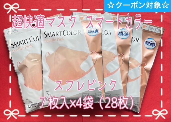 ☆クーポン☆超快適マスク スマートカラー ふつうサイズ スフレピンク7枚入×4袋 立体マスク【新品・未使用】