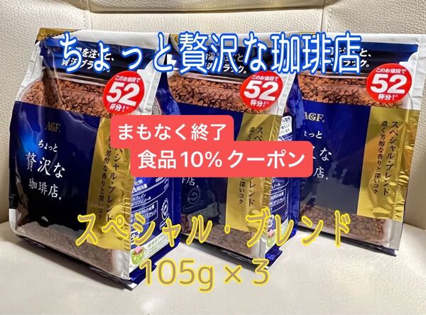 ☆クーポン☆ちょっと贅沢な珈琲店 スペシャル・ブレンド インスタントコーヒー 詰替え用 105g×3袋【新品・未開封】