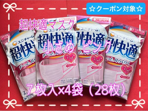 ☆週末セール☆クーポン☆超快適マスク 小さめサイズ ピンク 7枚入×4袋【新品・未開封】