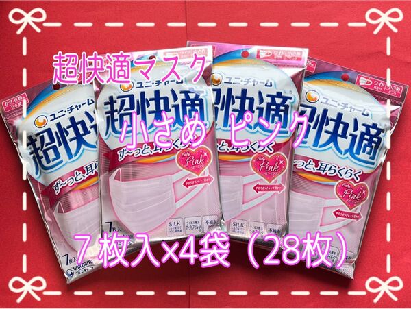 ☆クーポン☆超快適マスク 小さめサイズ ピンク 7枚入×4袋【新品・未開封】