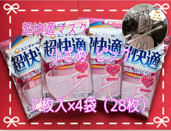 ☆セール☆クーポン☆超快適マスク 小さめサイズ ピンク 7枚入×4袋【新品・未開封】綿棒