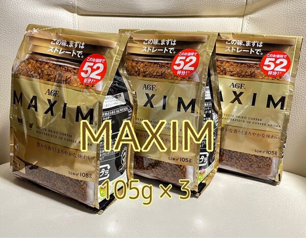 AGF マキシム インスタントコーヒー 豊かな香りとまろやかな味わい 105g×3袋【新品・未開封】