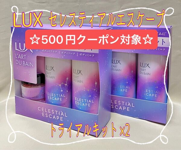 ☆クーポン☆LUX セレスティアル エスケープ ボディソープ・ボディミルク・ボディスクラブ トライアルキット×2【新品・未使用】