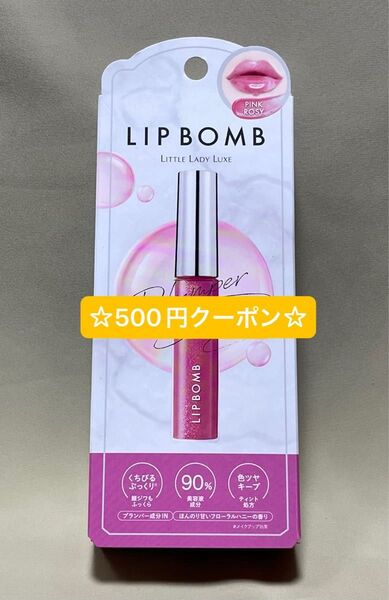 ☆500円クーポン☆リップボム プランパーセラム リップグロス ピンクロージー【新品・未使用】