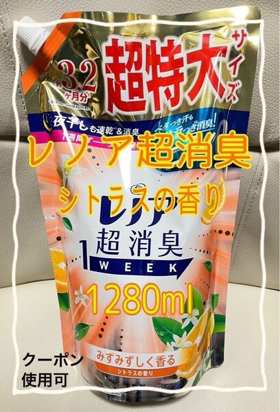 レノア 超消臭 1WEEK シトラスの香り つめかえ用 1280mL【新品・未使用】
