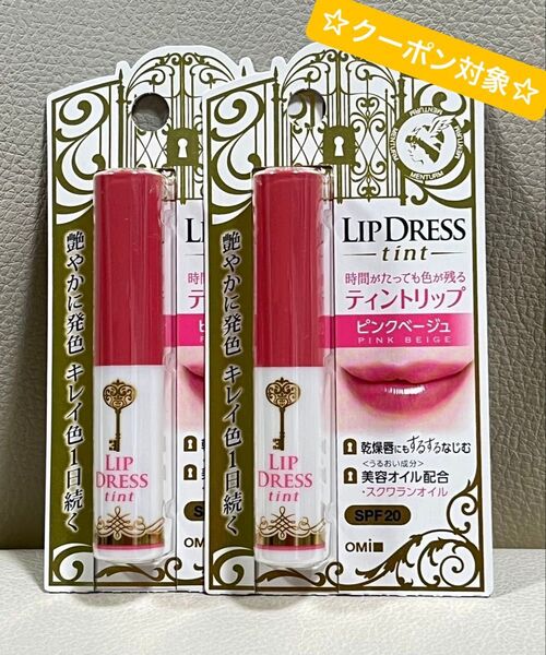 ☆クーポン☆リップドレス ティント ピンクベージュ×2 近江兄弟社 日本製 リップクリーム【新品・未開封】