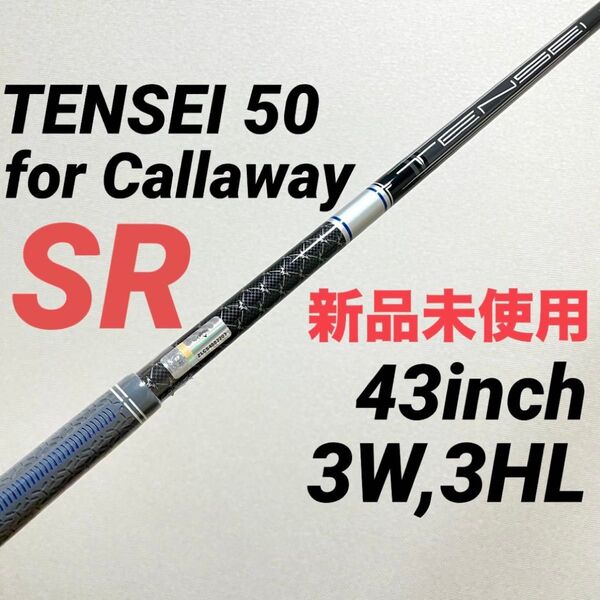 【新品未使用】TENSEI 50 for Callaway Flex-SR Ai SMOKE 3W/3HL 純正シャフト