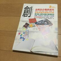 送87円-◆月刊『創』2008年2月号◆徳島刑務所暴動内幕/香川殺人事件遺族報道批判/三田佳子二男が語った真相/森達也/香山リカ/月刊創つくる_画像1