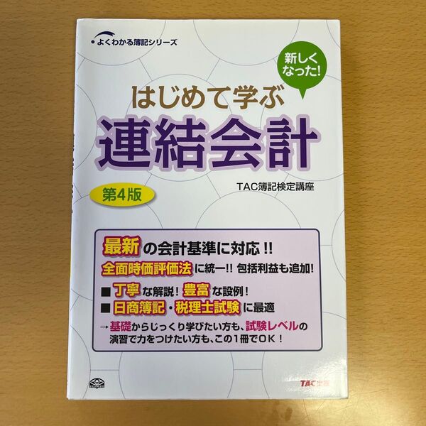 はじめて学ぶ連結会計 (よくわかる簿記シリーズ) (第4版) TAC簿記検定講座/著