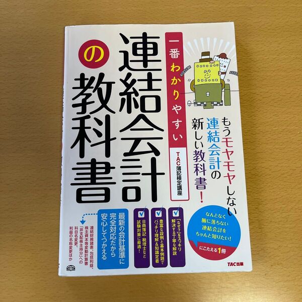 一番わかりやすい連結会計の教科書 TAC株式会社(簿記検定講座)/編著