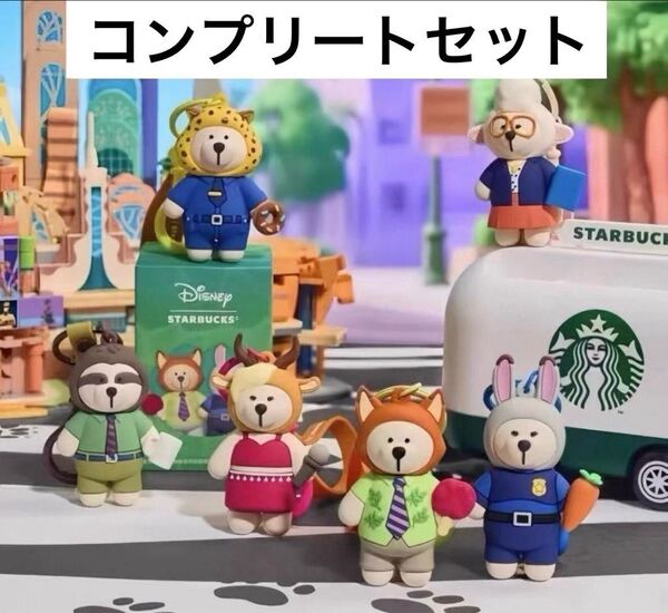 中国限定 スターバックス ディズニー ベアリスタ ズートピア シークレットキーホルダー 6点
