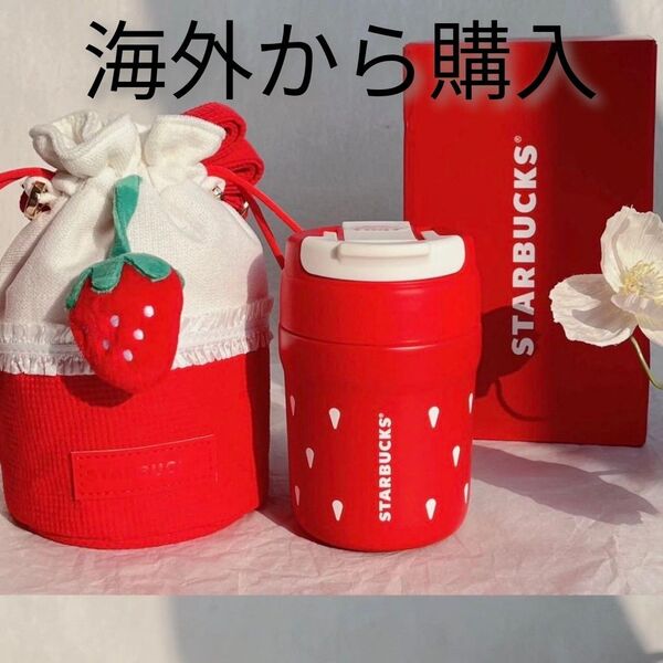 海外限定 中国 スターバックス いちご うさぎ ステンレスタンブラー 2way バッグ付き