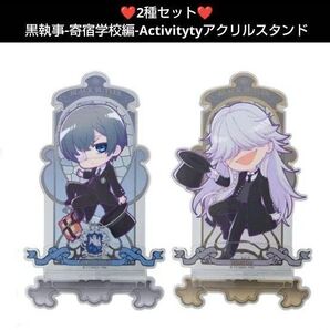 ★シエル×アンダーテイカー★2種2個セット 黒執事-寄宿学校編- Activitytyアクリルスタンド