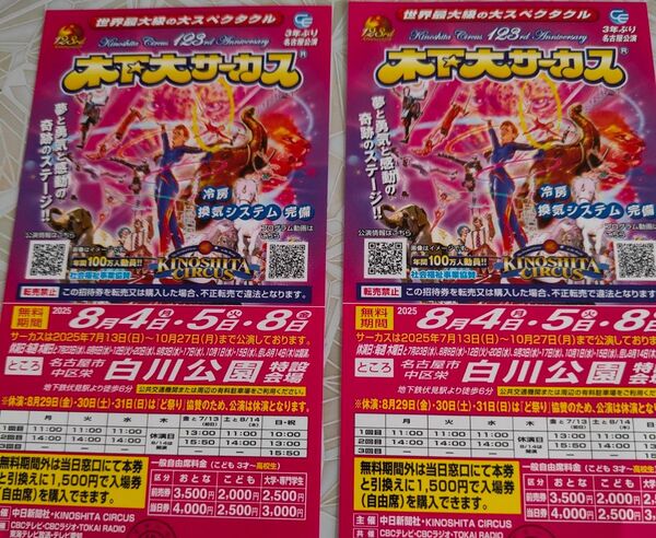 木下大サーカス 名古屋 招待券 期日指定 2枚セット
