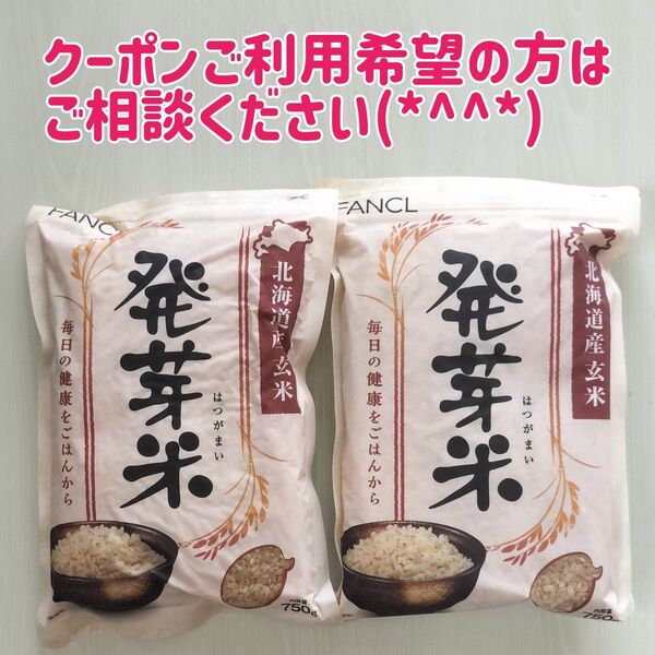 ファンケル 発芽米 北海道産玄米 750g 2袋セット FANCL 発芽玄米 750グラム 合計1.5kg 1.5キロ まとめ売り