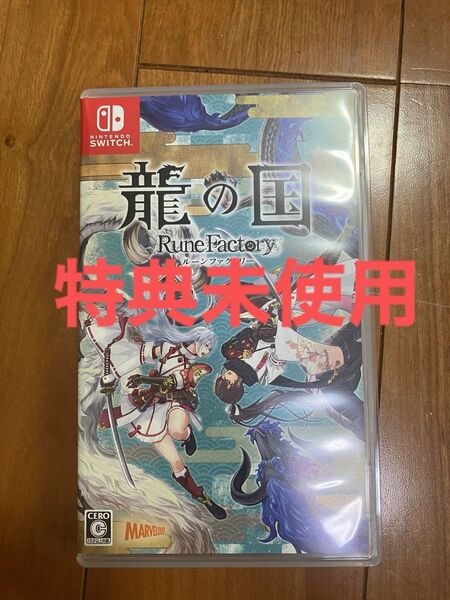 ゲオ特典未使用。ルーンファクトリー龍の国Nintendo Switch
