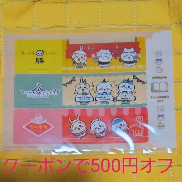 ちいかわ ブックマークセット 非売品