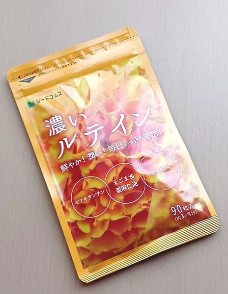シードコムス 濃いルテイン (90粒入)1袋 約3ヶ月分 えごま油 亜麻仁油 ルテイン