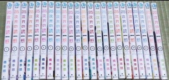 2.5次元の誘惑 初版発行刊 帯付き 1巻〜23巻 23冊セット
