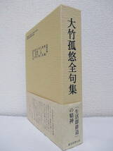 【大竹孤悠全句集】大竹孤悠著　平成18年10月／東京四季出版　★新刊発行時・定価6000円（★歓喜・凡人浄土・愛語無限・弧悠連句集・他）_画像3