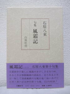 【句集　風霜記】石原八束著　昭和58年3月10日（初版）／白凰社刊（★石原八束第十句集／312句収録！）