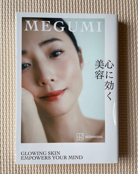 心に効く美容 MEGUMI/著