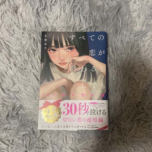 すべての恋が終わるとしても 140字の恋の話 冬野夜空 3枚目のところが破れてます。他は汚れや破れはありません。