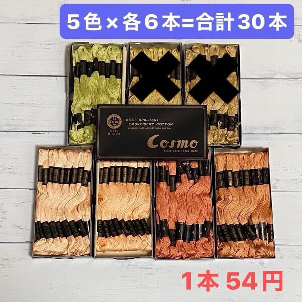 【新品】Cosmo 刺繍糸 25番 くすみカラー 5色×6本 合計30本 まとめ売り ルシアン 1本あたり54円