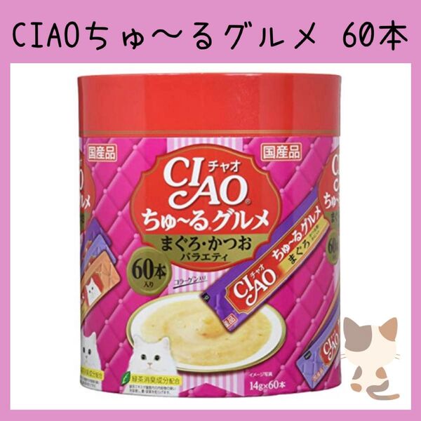17 猫おやつ いなば CIAO チャオちゅ〜るグルメ まぐろ・かつおバラエティ 60本 キャットフード