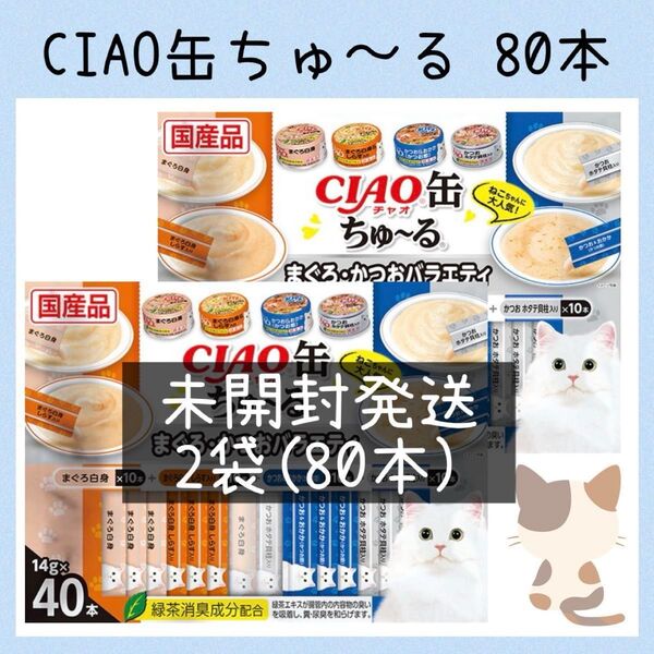 58 猫おやつ イナバ CIAO缶ちゅ〜る まぐろかつおバラエティ 80本 チャオちゅ〜る いなば ちゅーる