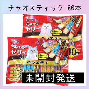 62 いなば チャオスティック バラエティ 4種類全80本 ちゅーるゼリー ciaoちゅ〜る チャオちゅーる キャットフード 猫