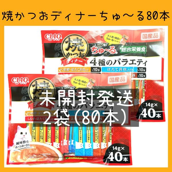 72 いなば 焼かつおディナーちゅ〜る 総合栄養食 4種のバラエティ 80本 焼きかつお ciaoちゅ〜る キャットフード 猫