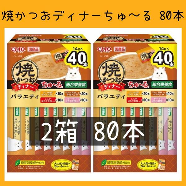 75 いなば 焼かつおディナーちゅ〜る 総合栄養食バラエティ 80本 焼きかつお ciaoちゅ〜る キャットフード 猫