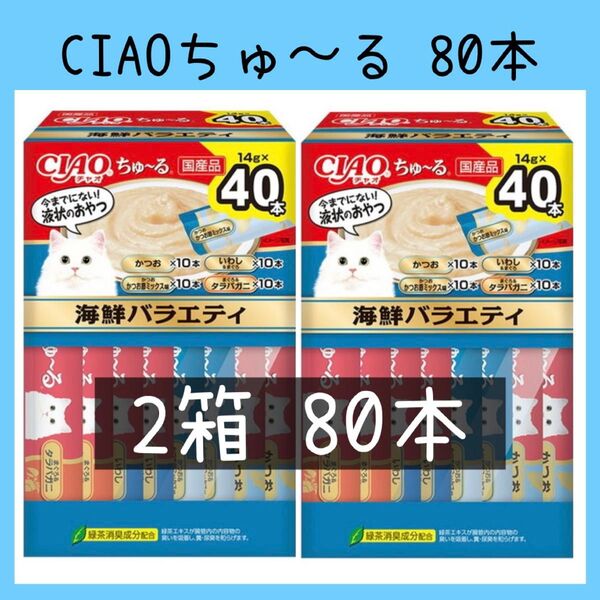 81 猫おやつ いなば CIAOちゅ〜る 海鮮バラエティ 2箱80本 チャオちゅーる キャットフード