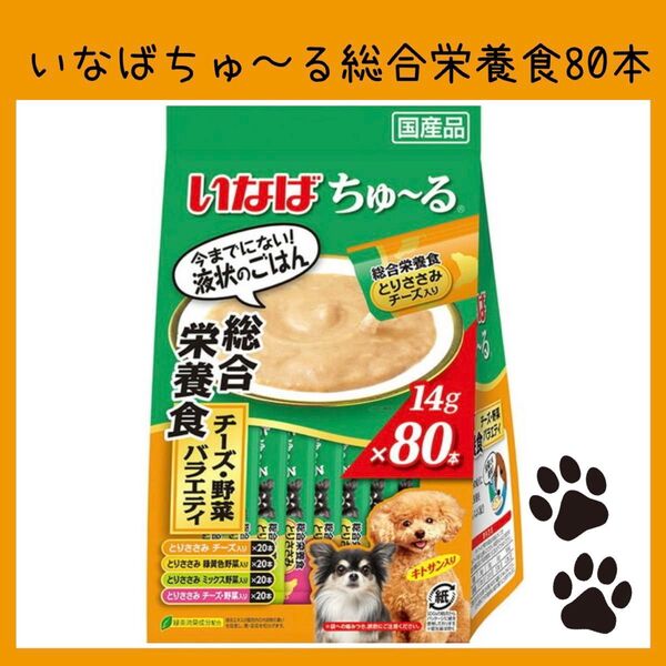 86 ちゅ〜る 犬 ごはん ドッグフード ウエットフード おやつ 国産 チュール 80本 総合栄養食 チーズ・野菜バラエティ