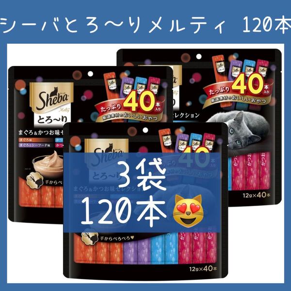 87 猫おやつ シーバ とろ〜りメルティ まぐろ&かつお味セレクション 40本入り3袋 計120本 Sheba