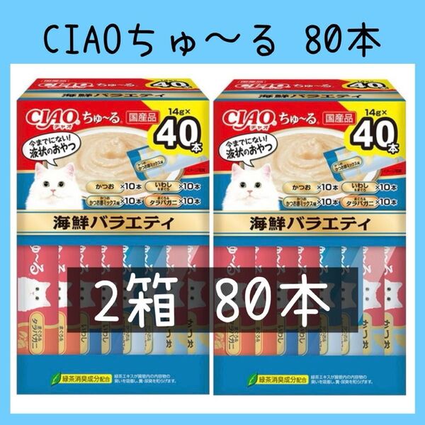 88 猫おやつ いなば CIAOちゅ〜る 海鮮バラエティ 2箱80本 チャオちゅーる キャットフード