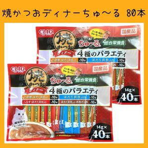 4 いなば 焼かつおディナーちゅ〜る 総合栄養食 4種のバラエティ 80本 焼きかつお ciaoちゅ〜る キャットフード 猫