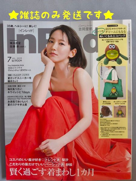 ★雑誌のみの発送です★In Red (インレッド)2025年 7月号 賢く過ごす着回し1ヶ月 吉岡里帆 横浜流星 佐藤新