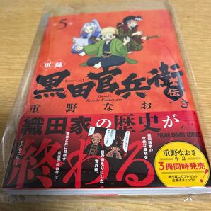 軍師黒田官兵衛伝 5 (YOUNG ANIMAL COMICS) 重野なおき/著
