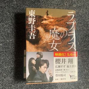 東野圭吾 ラプラスの魔女 文庫本
