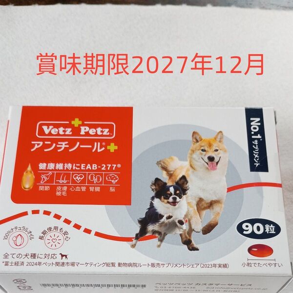 アンチノール プラス 犬用 サプリメント90粒