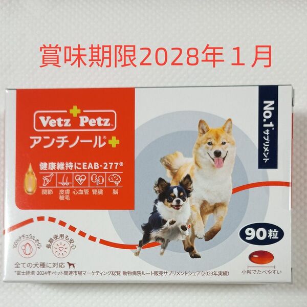 アンチノール プラス 犬用 サプリメント90粒